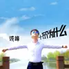 Cheng Feng - 十万个为什么 - Single